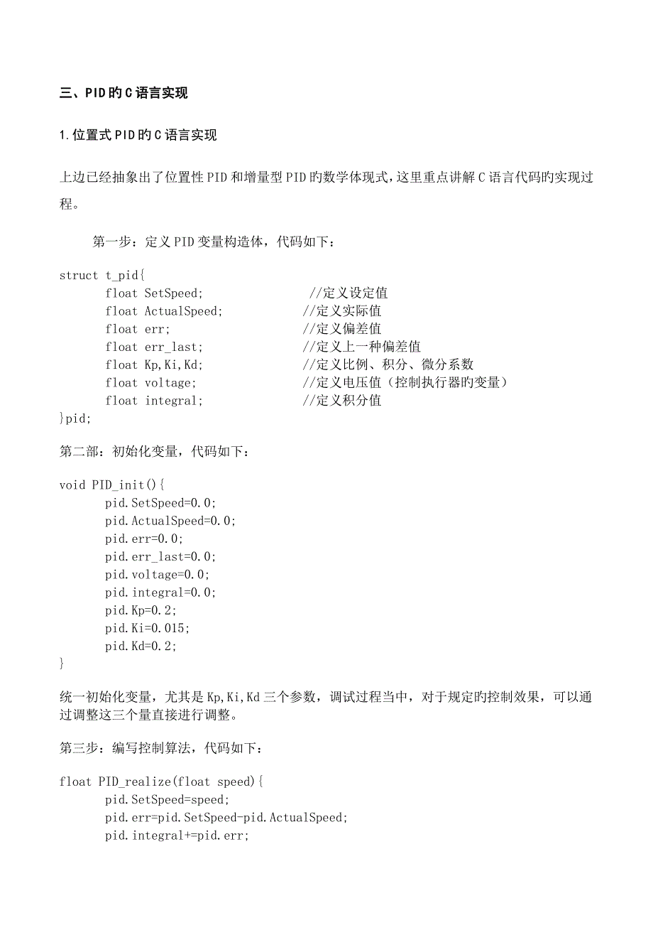 PID控制算法介绍与实现_第4页