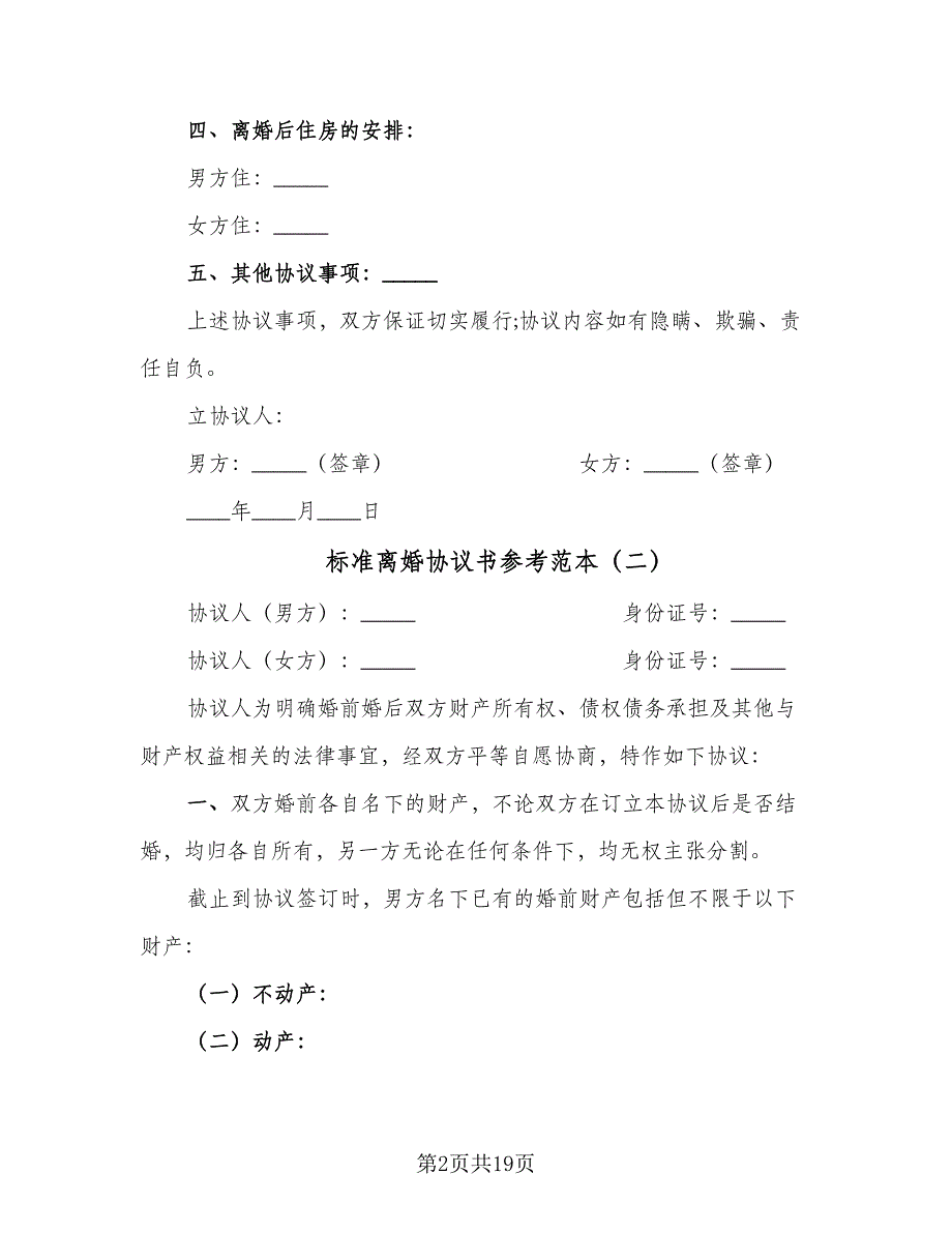 标准离婚协议书参考范本（11篇）.doc_第2页