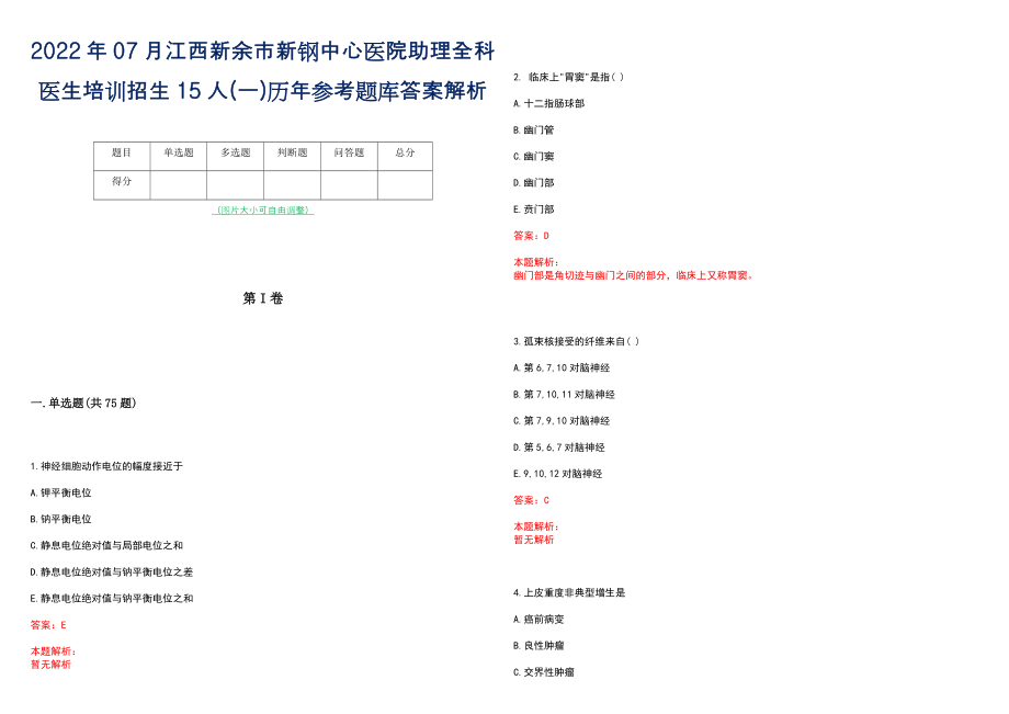 2022年07月江西新余市新钢中心医院助理全科医生培训招生15人(一)历年参考题库答案解析_第1页