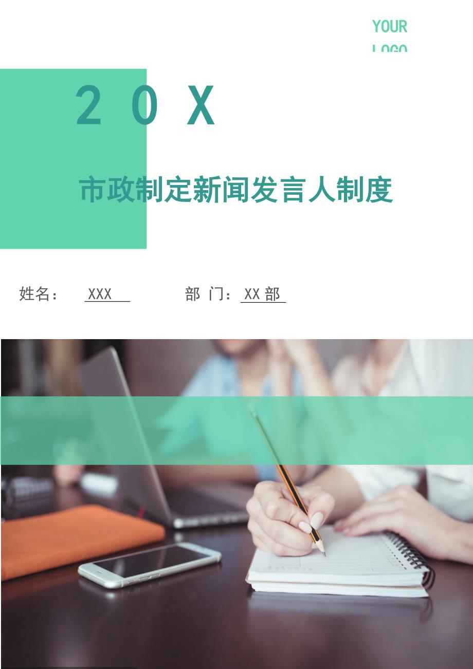 市政制定新闻发言人制度.doc_第1页