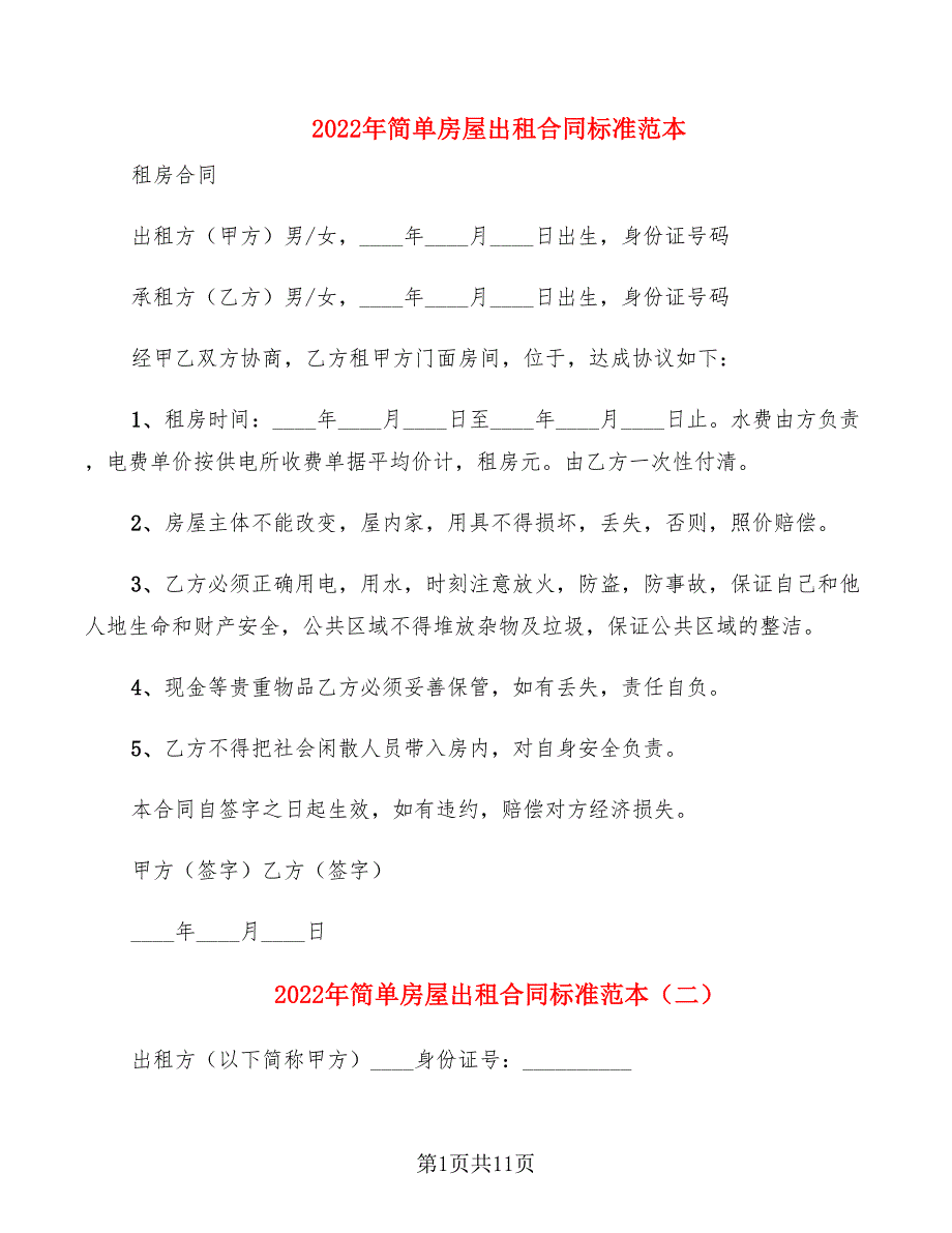 2022年简单房屋出租合同标准范本_第1页