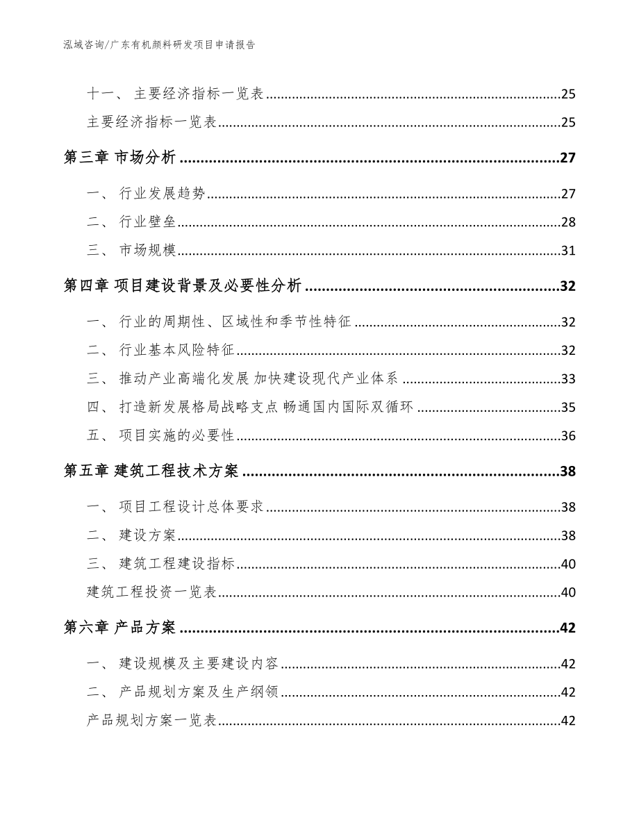 广东有机颜料研发项目申请报告_第3页