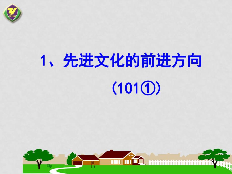 九年级政治建设社会主义精神文明课件人教版_第3页