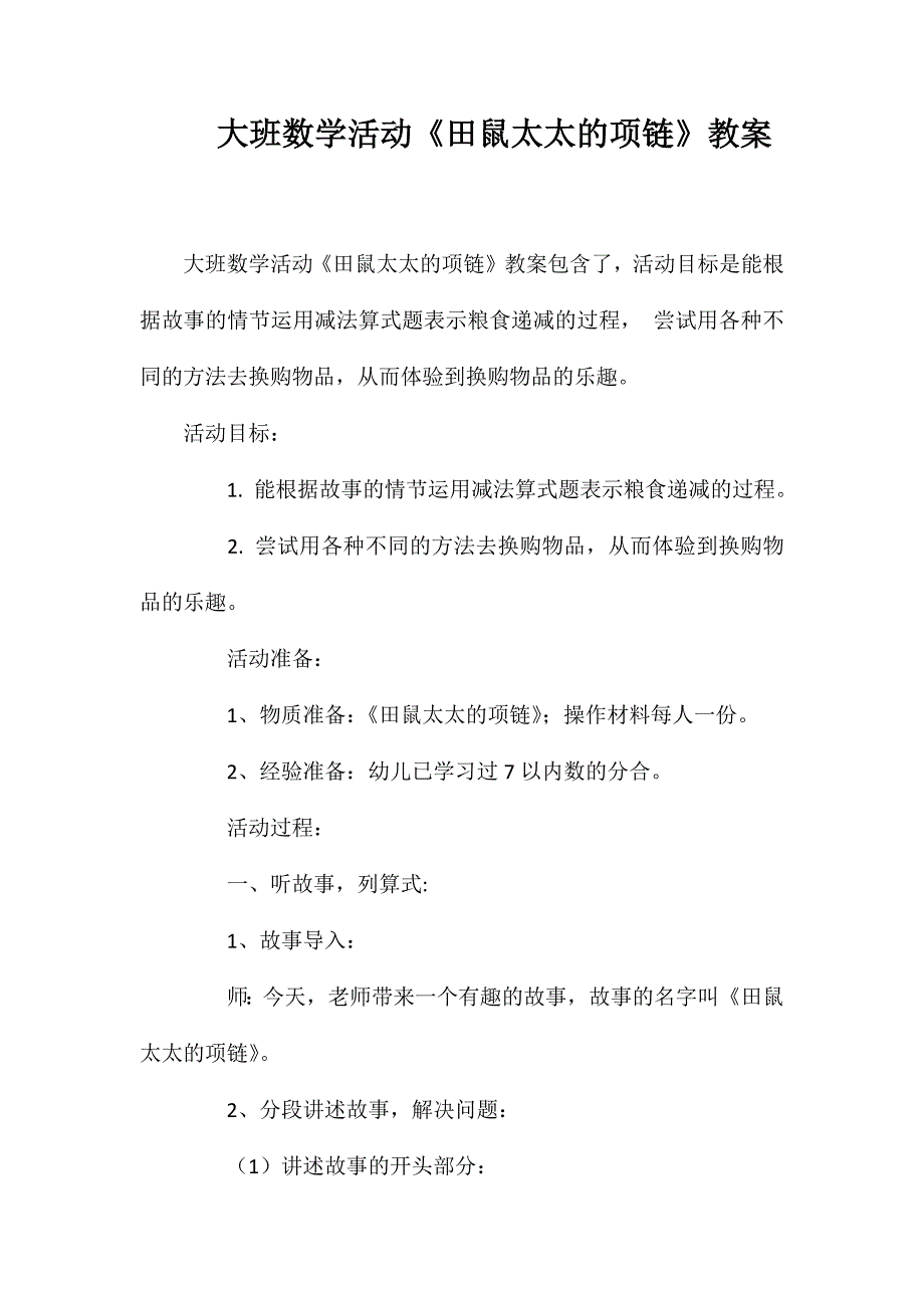 大班数学活动《田鼠太太的项链》教案_第1页