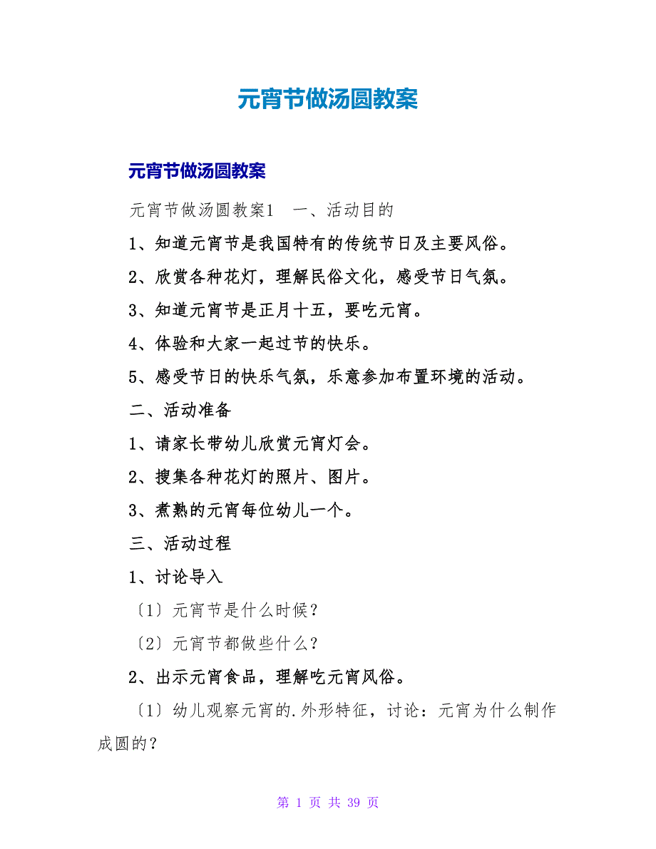 元宵节做汤圆教案.doc_第1页