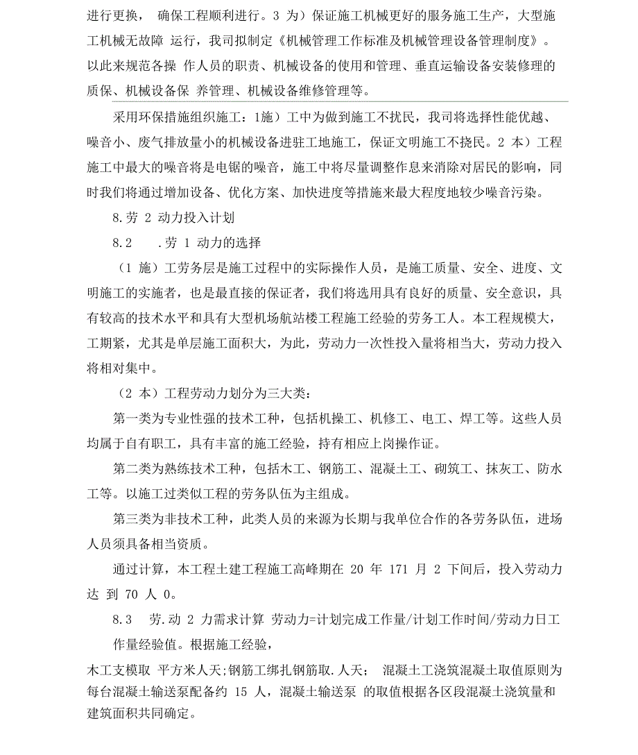 劳动力、方案机械设备及材料投入计划_第4页