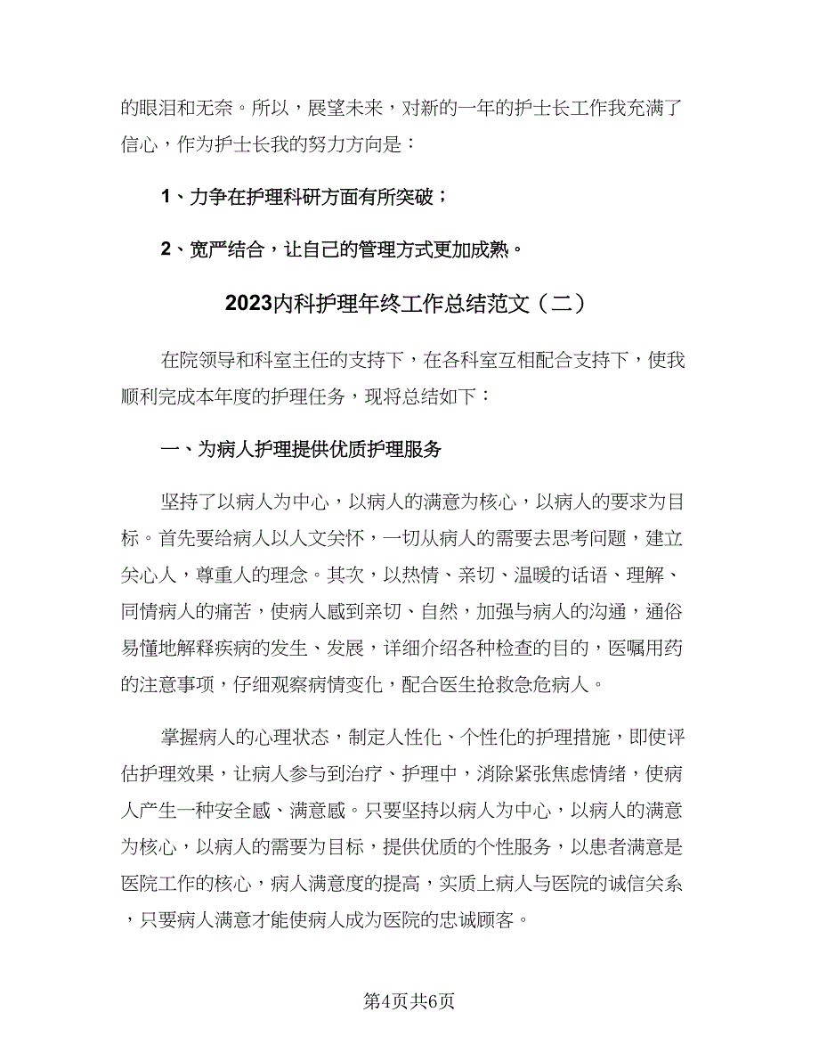 2023内科护理年终工作总结范文（二篇）.doc_第4页