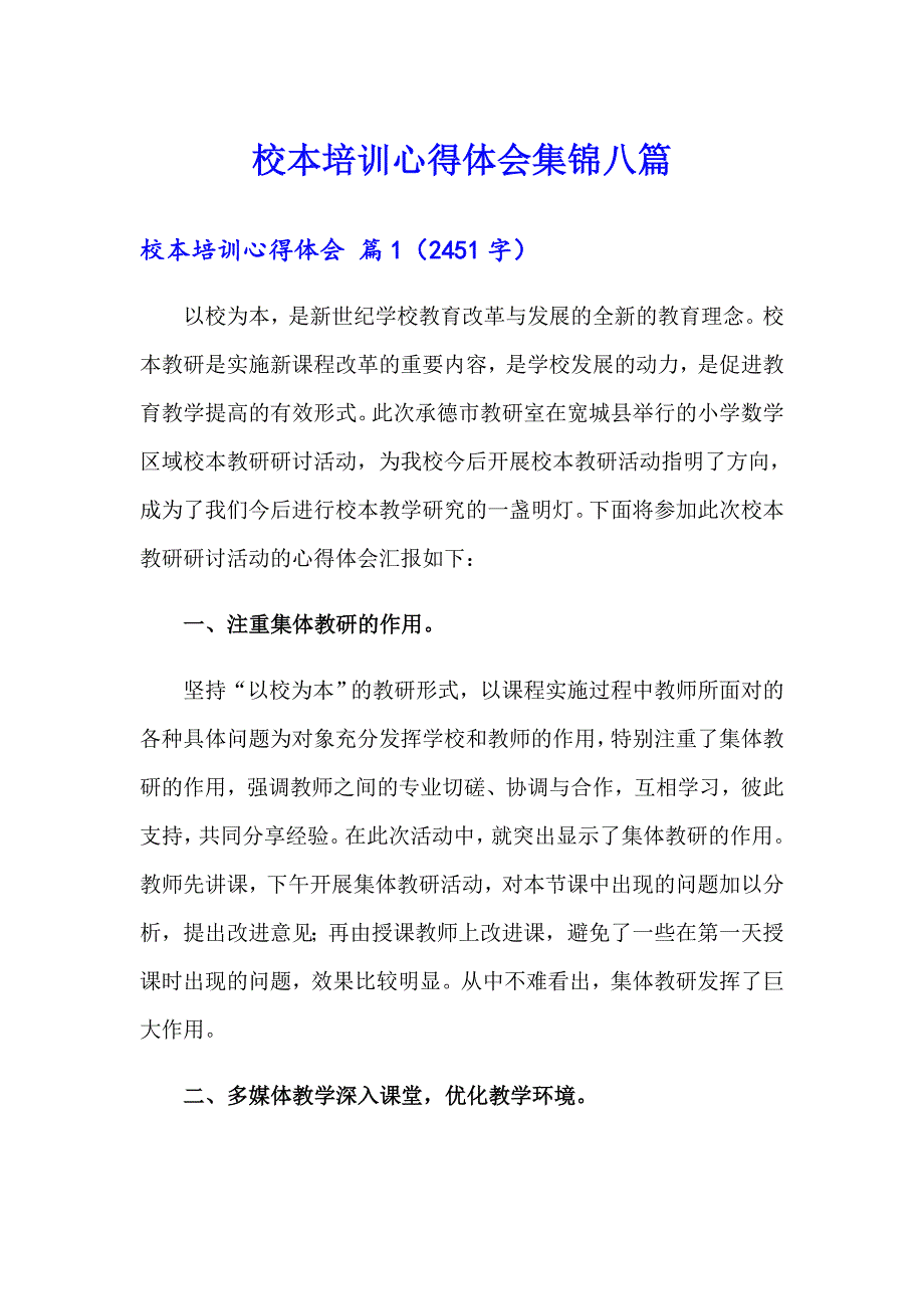 校本培训心得体会集锦八篇_第1页