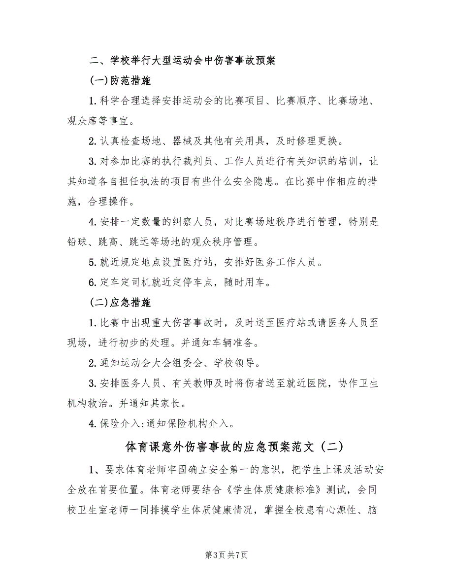 体育课意外伤害事故的应急预案范文（三篇）_第3页