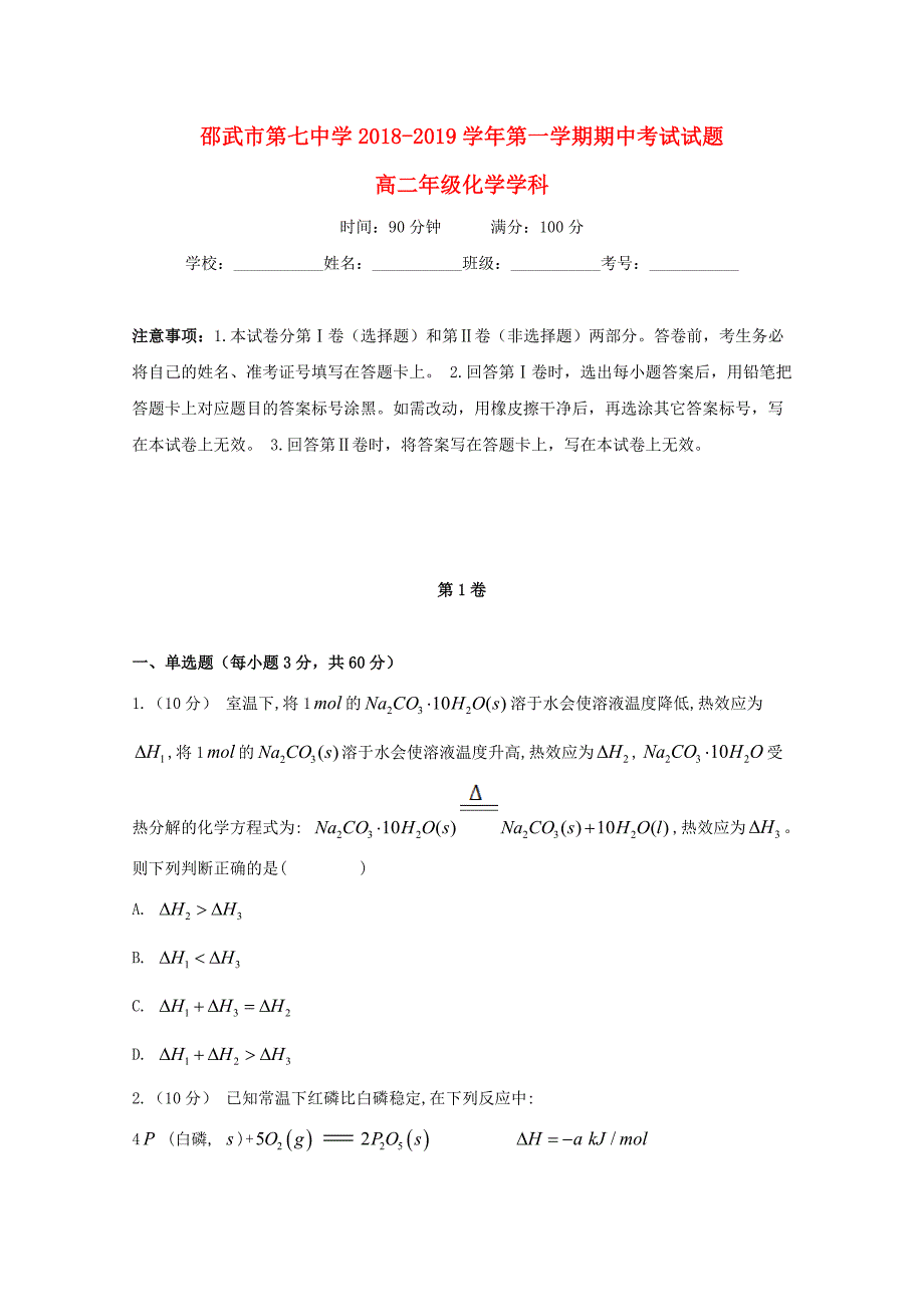 福建省邵武七中2018-2019学年高二化学上学期期中试题无答案_第1页