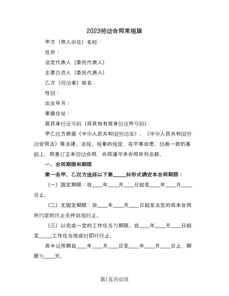 2023劳动合同常规版（8篇）.doc_第1页