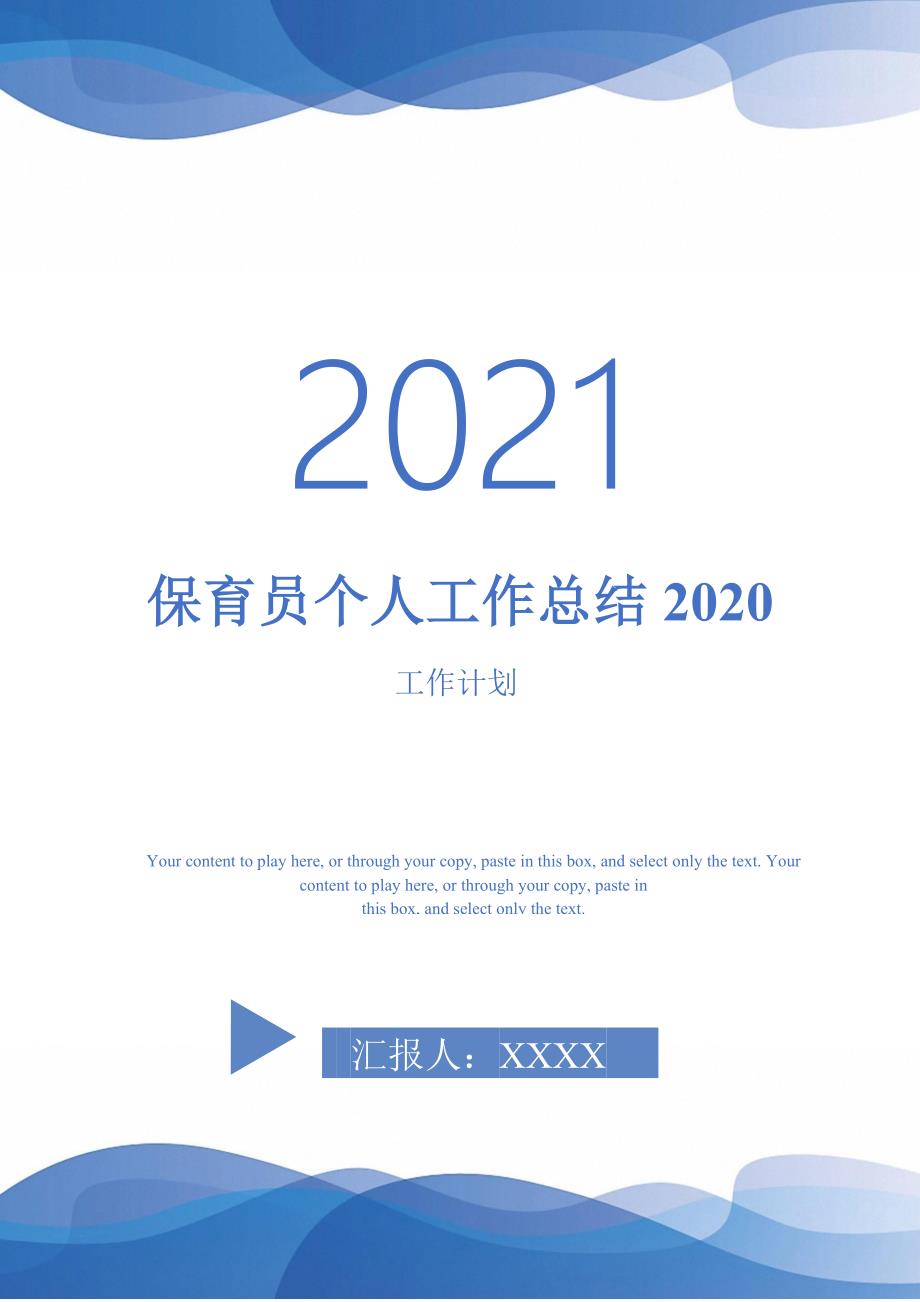 2021年保育员个人工作总结2020_第1页