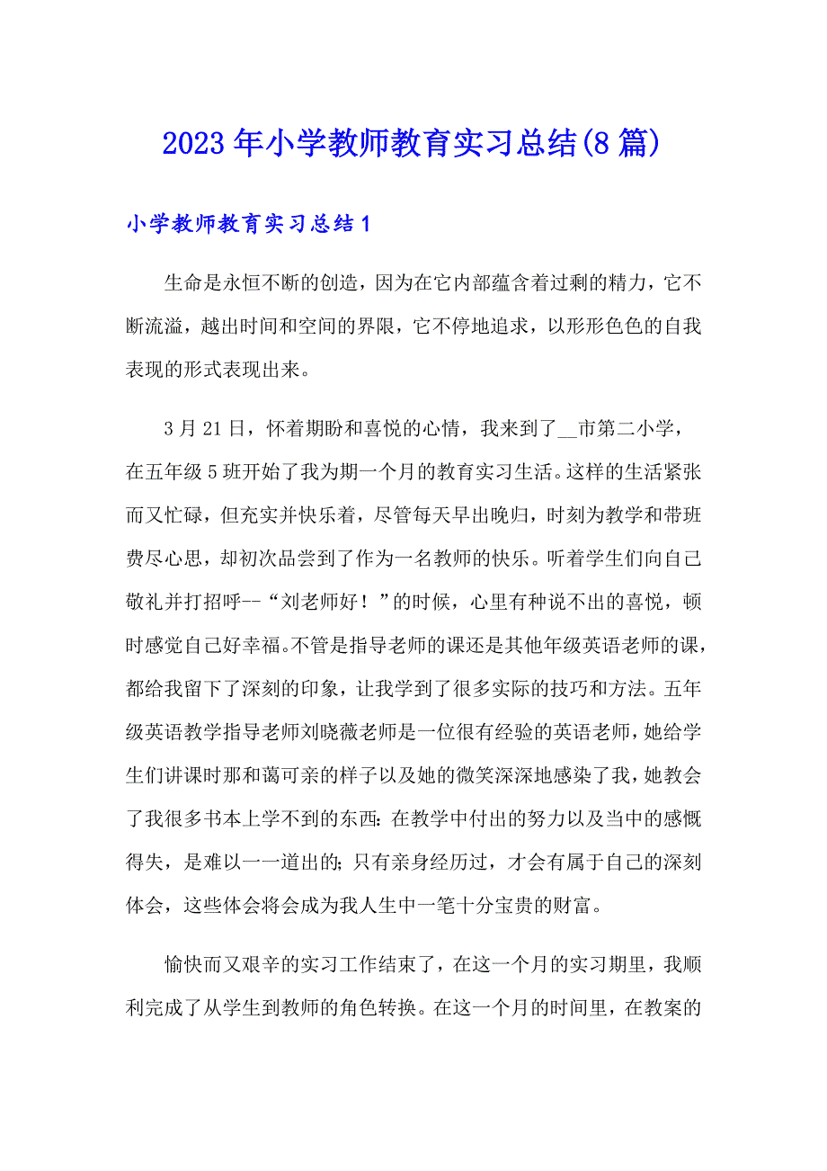 2023年小学教师教育实习总结(8篇)_第1页