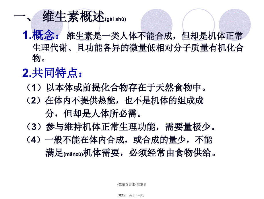 微量营养素维生素课件_第3页