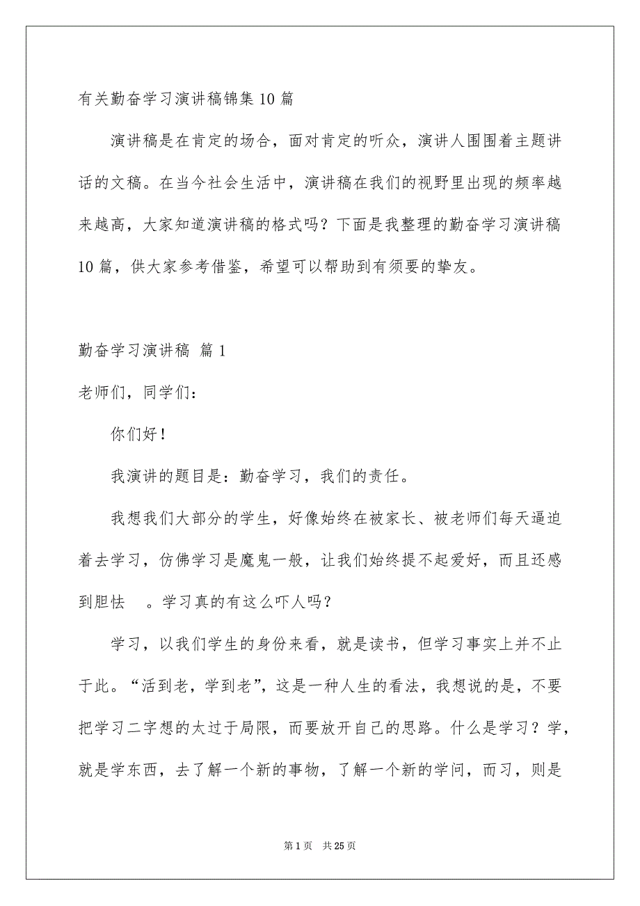 有关勤奋学习演讲稿锦集10篇_第1页