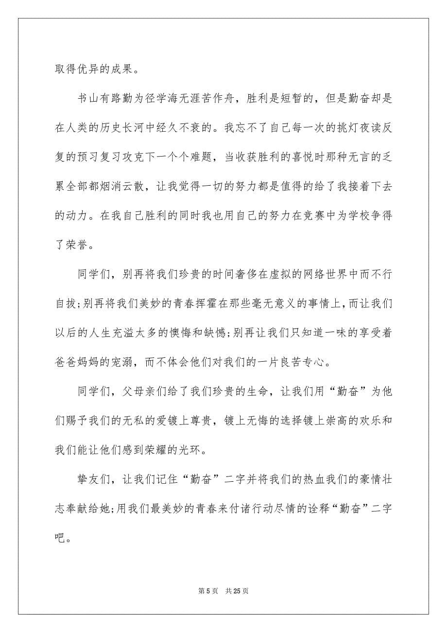 有关勤奋学习演讲稿锦集10篇_第5页