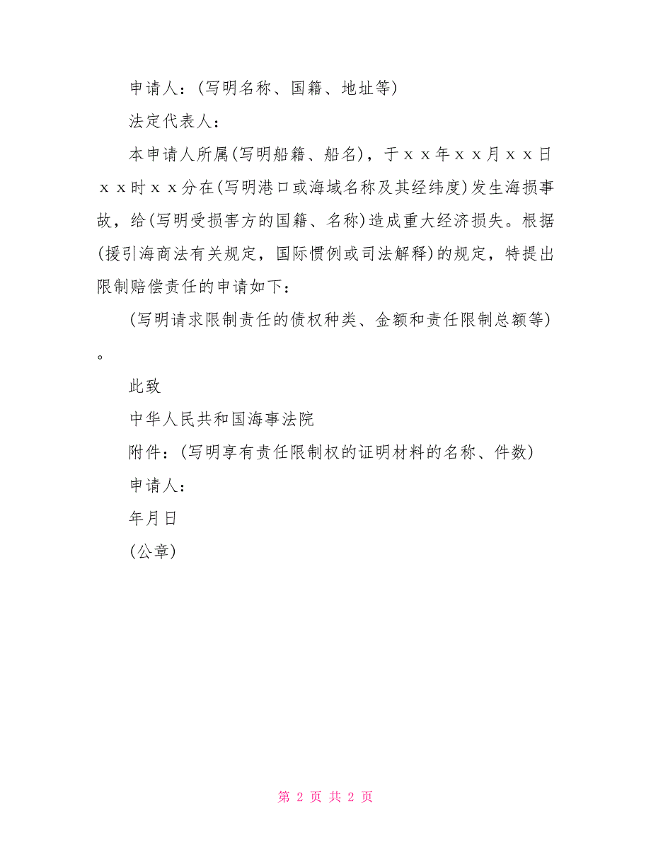 海损事故责任限制申请书_第2页