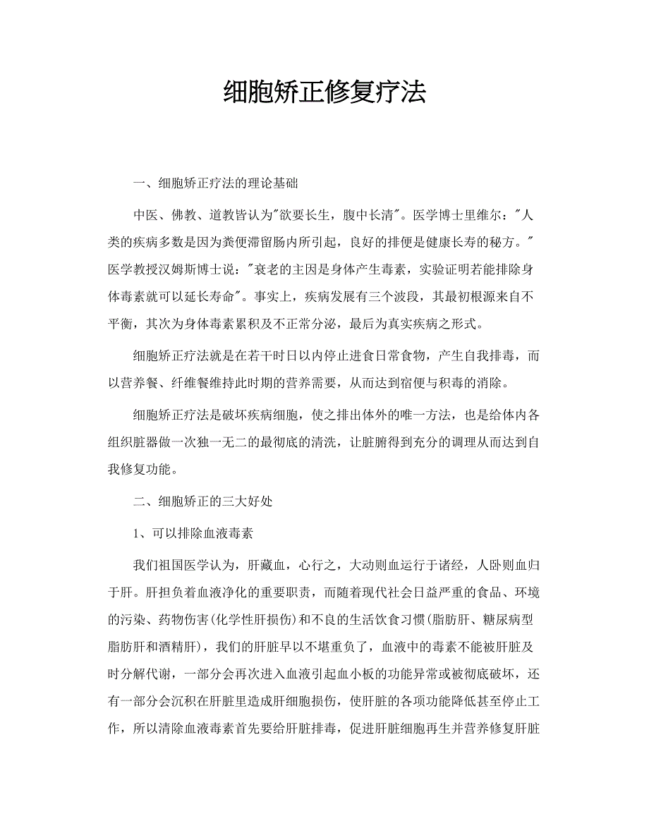 细胞矫正修复疗法_第1页