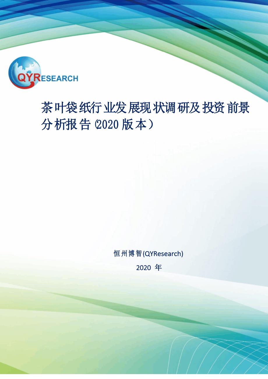 茶叶袋纸行业发展现状调研及投资前景分析报告(2020版本)_第1页