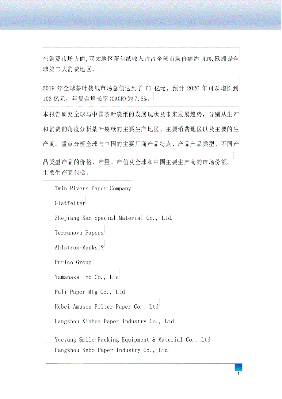 茶叶袋纸行业发展现状调研及投资前景分析报告(2020版本)_第2页