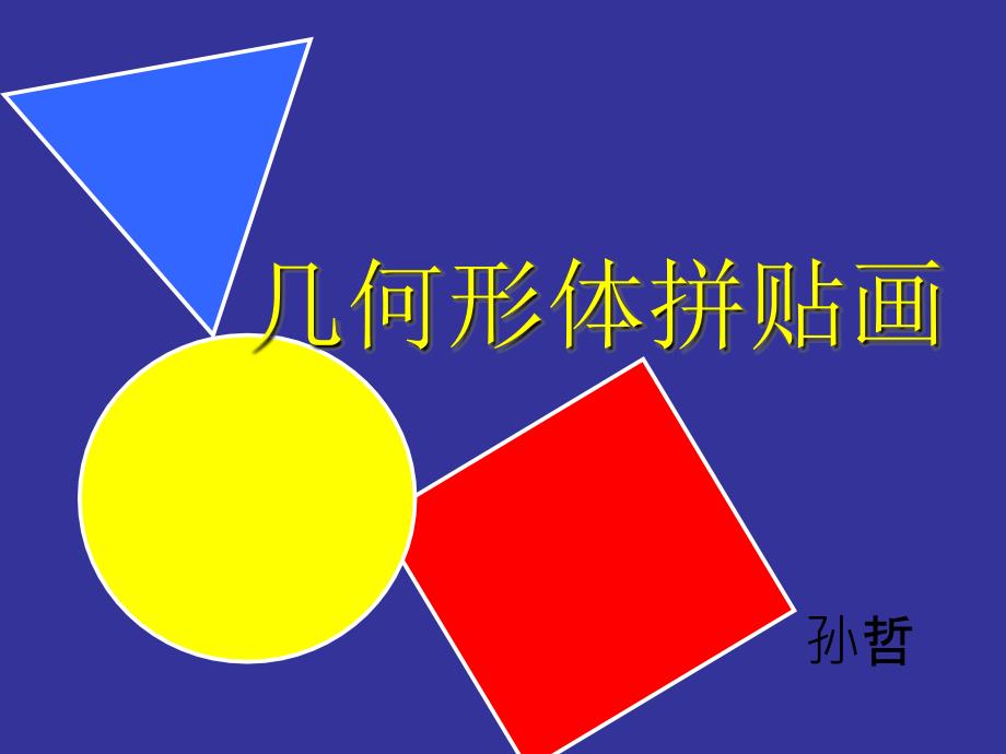 几何图形拼贴画课件.ppt_第1页