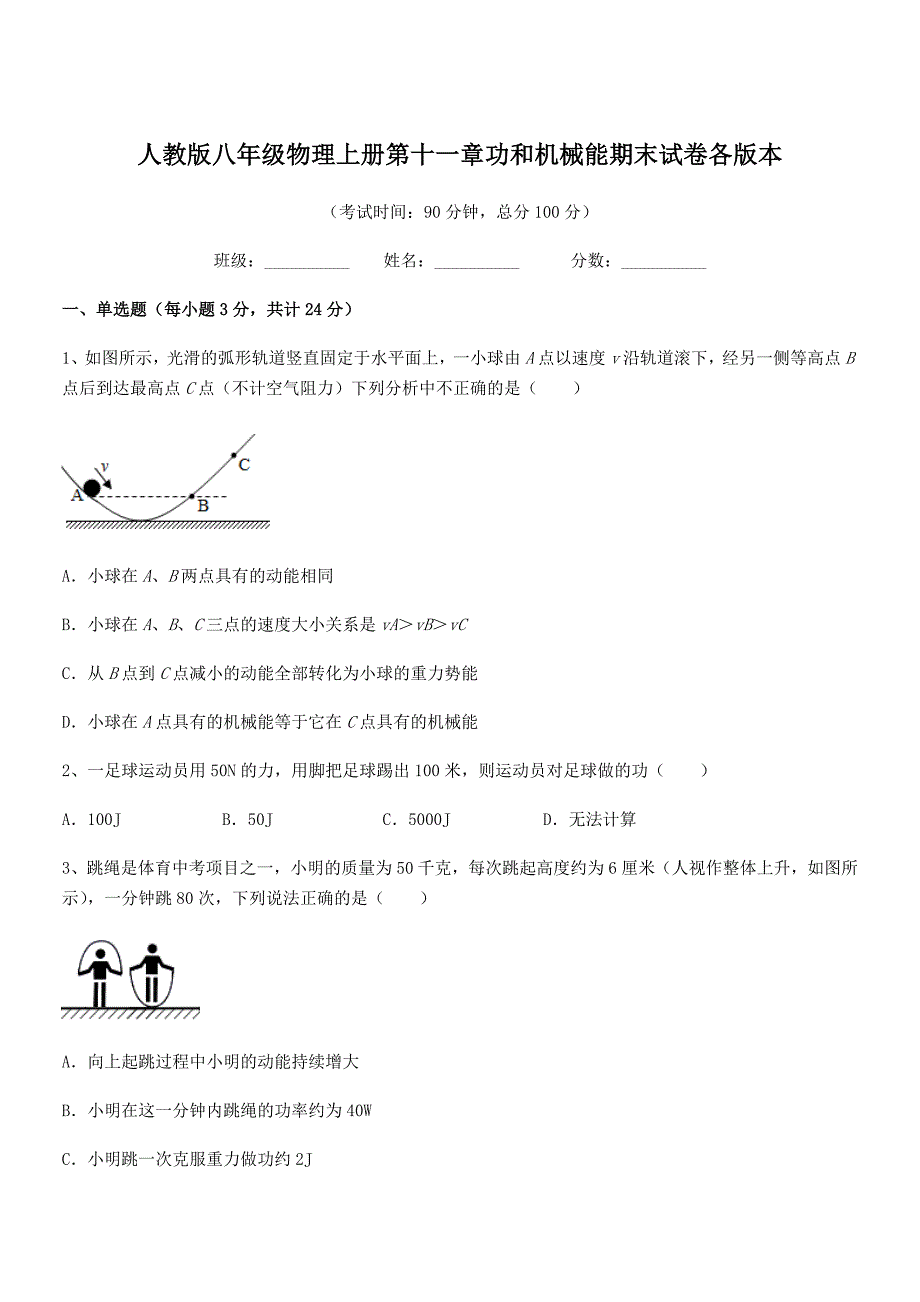 2018-2019年度人教版八年级物理上册第十一章功和机械能期末试卷各版本.docx_第1页