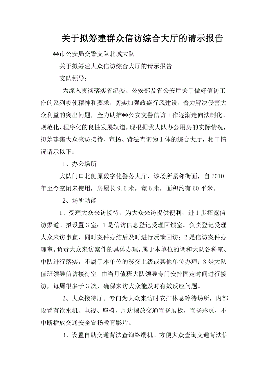 关于拟筹建群众信访综合大厅的请示报告.doc_第1页