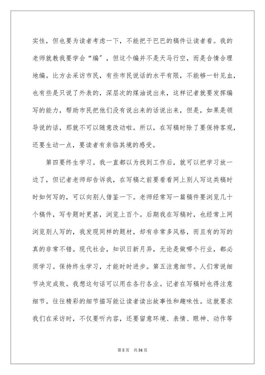 2023年记者的实习报告范文合集六篇.docx_第5页