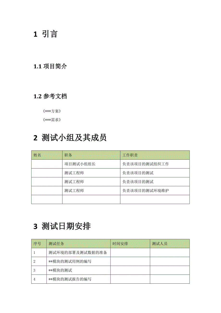 (完整word版)软件测试大纲(word文档良心出品).doc_第3页