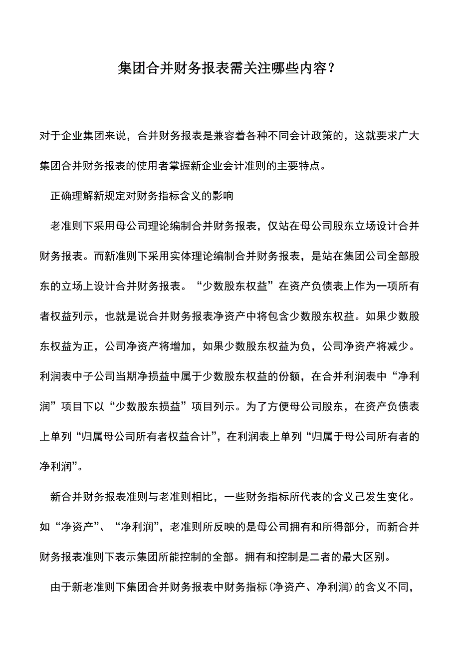 会计实务：集团合并财务报表需关注哪些内容？.doc_第1页