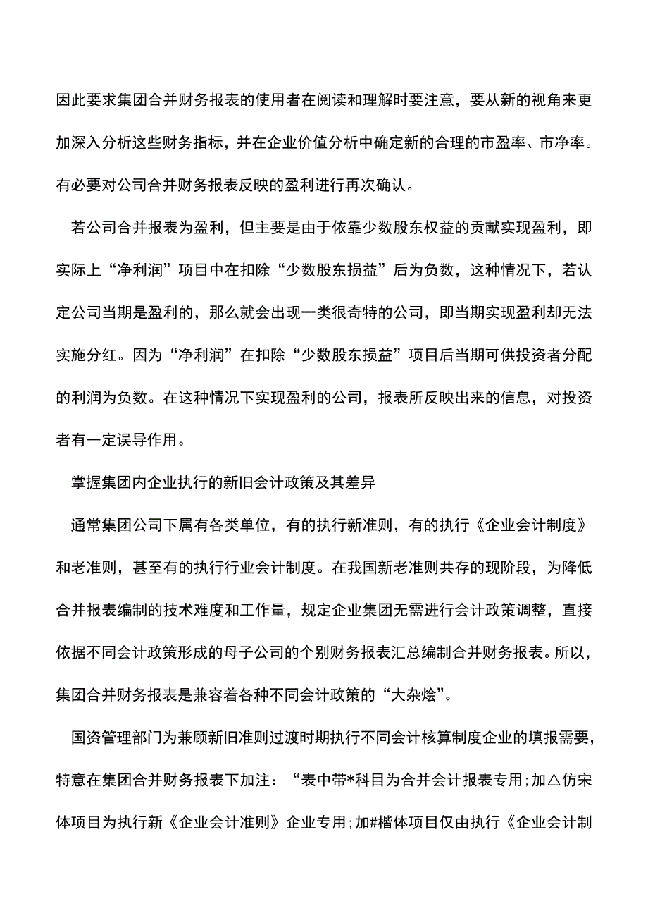 会计实务：集团合并财务报表需关注哪些内容？.doc_第2页