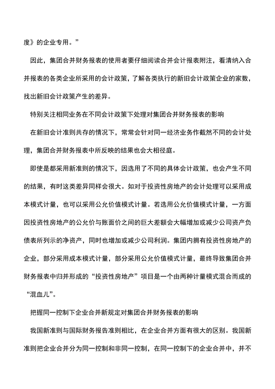 会计实务：集团合并财务报表需关注哪些内容？.doc_第3页