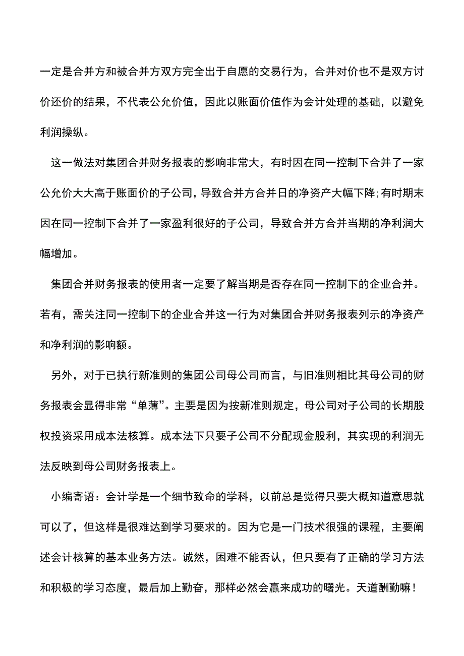 会计实务：集团合并财务报表需关注哪些内容？.doc_第4页