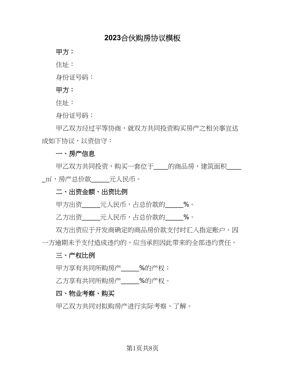 2023合伙购房协议模板（2篇）.doc_第1页