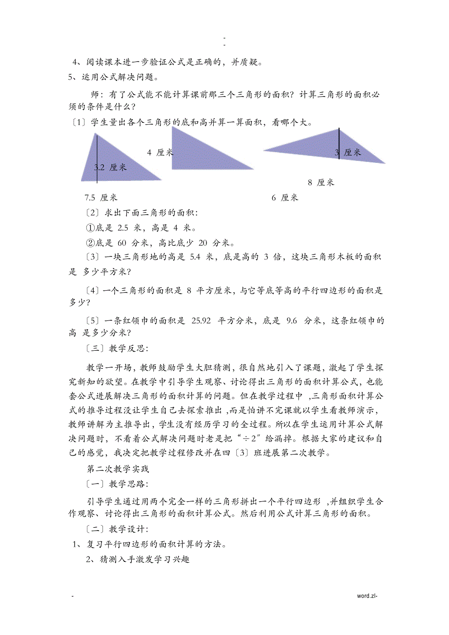 三角形的面积课例研究报告获奖_第4页