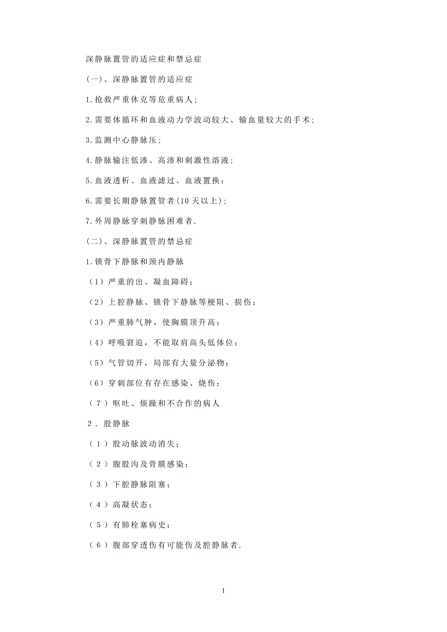 深静脉置管教学文稿.doc_第1页