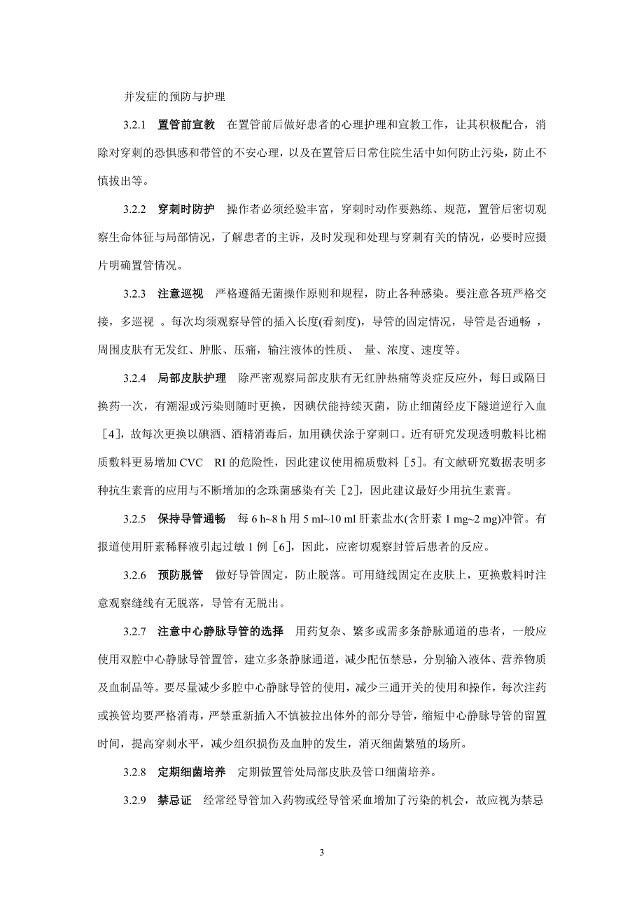 深静脉置管教学文稿.doc_第3页