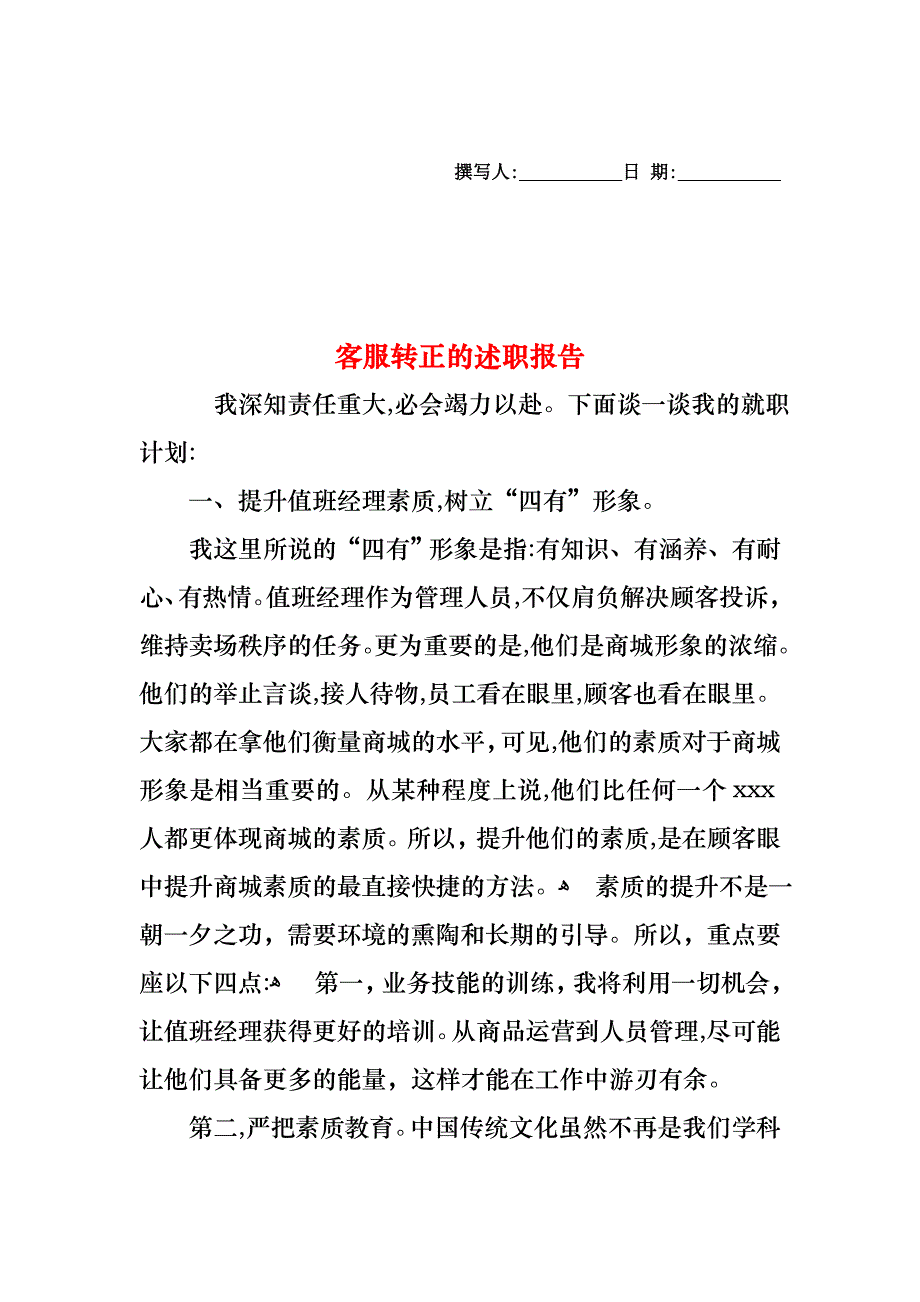 客服转正的述职报告_第1页