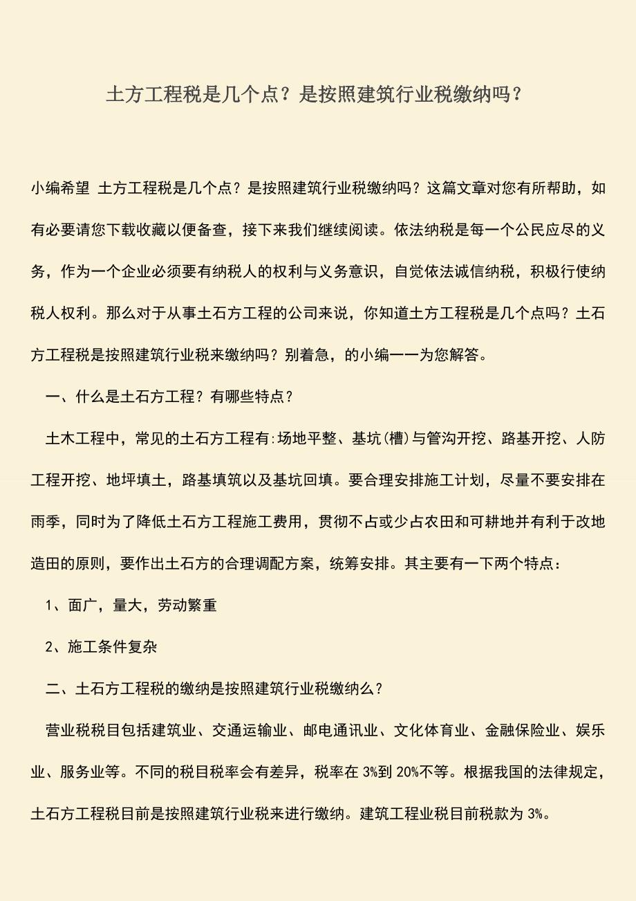 推荐文档：土方工程税是几个点？是按照建筑行业税缴纳吗？.doc_第1页