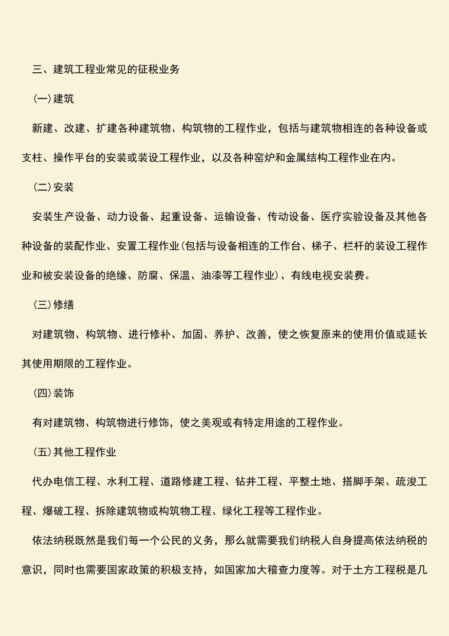 推荐文档：土方工程税是几个点？是按照建筑行业税缴纳吗？.doc_第2页