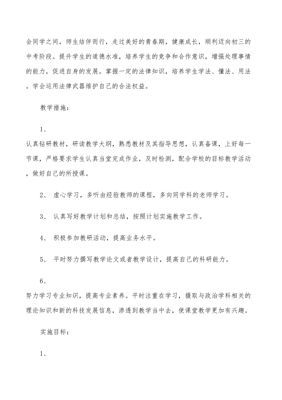 2022年八年级政治下教学计划_第2页