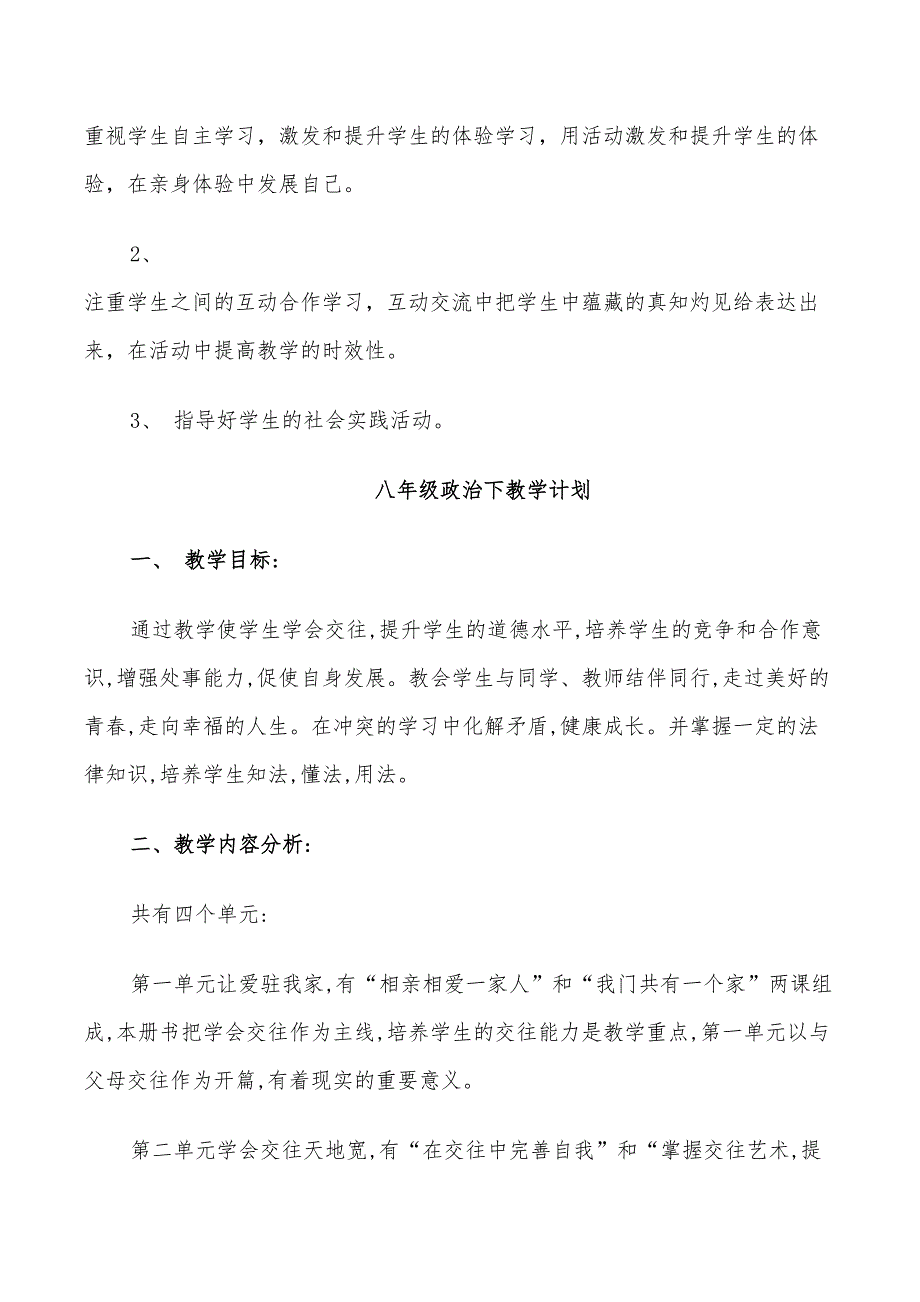 2022年八年级政治下教学计划_第3页