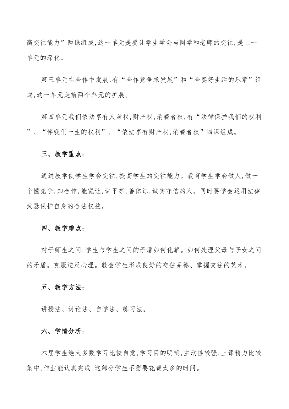 2022年八年级政治下教学计划_第4页