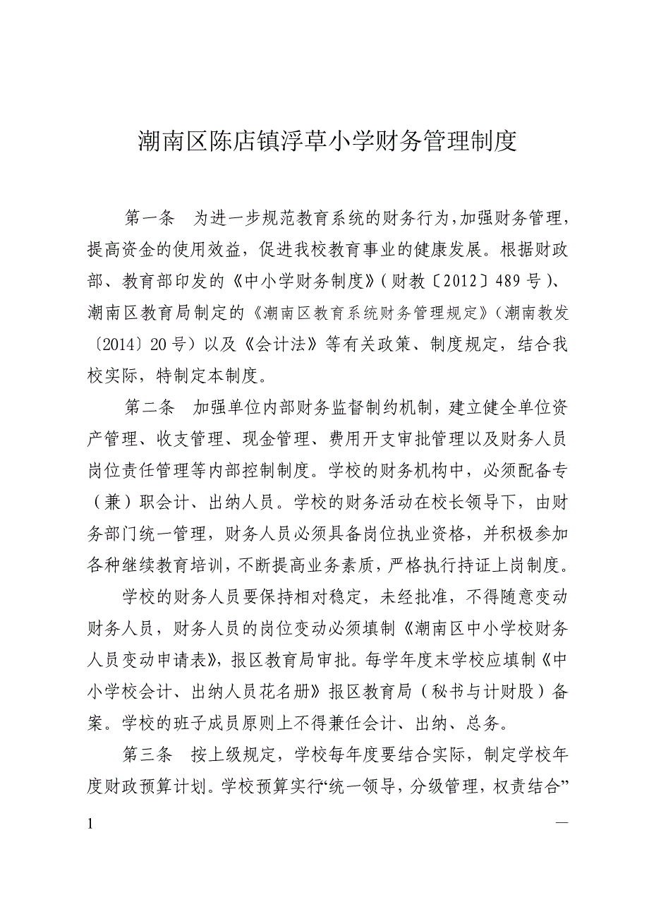 潮南区陈店镇浮草小学财务管理制度_第1页