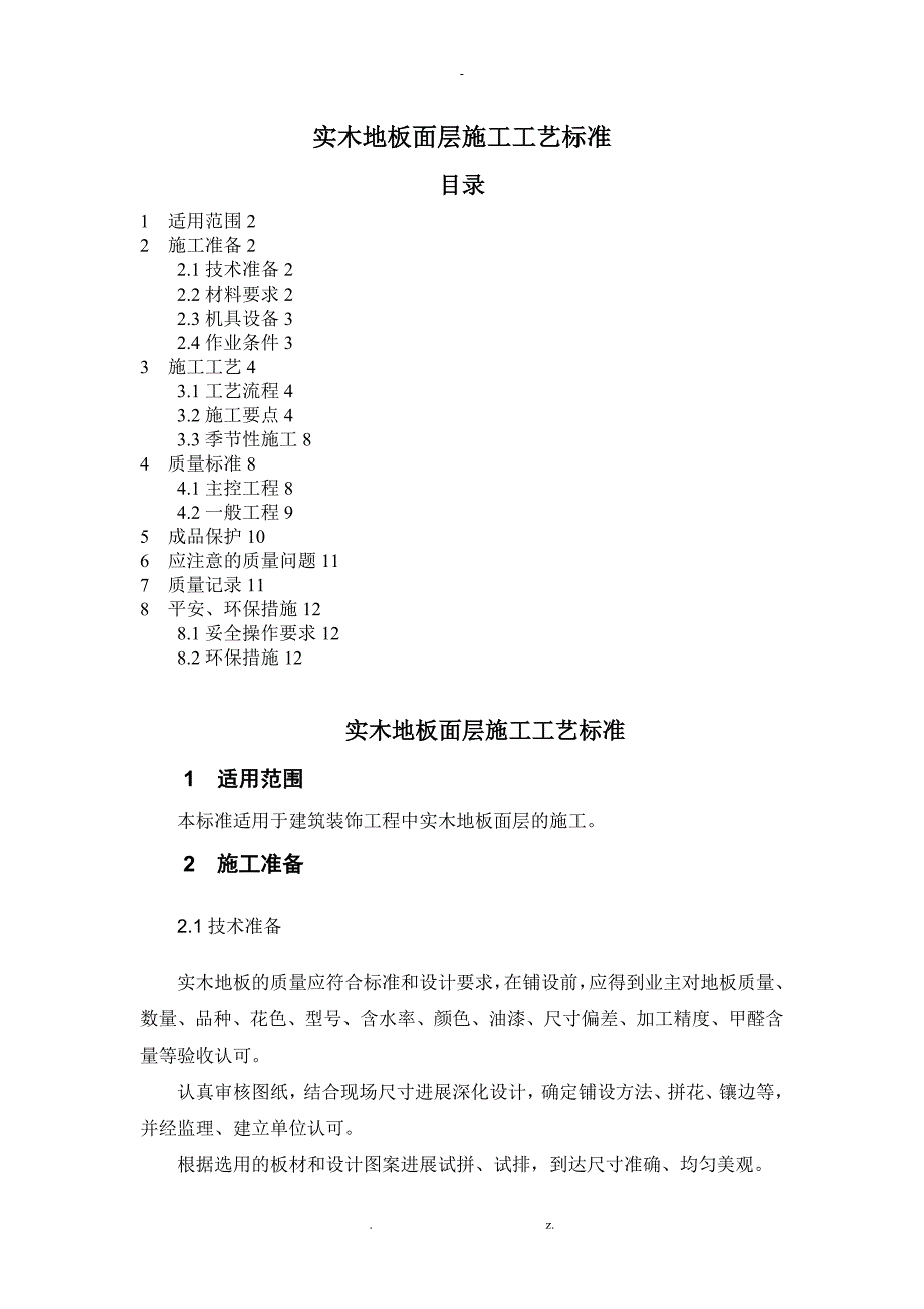 实木地板施工工艺_第1页