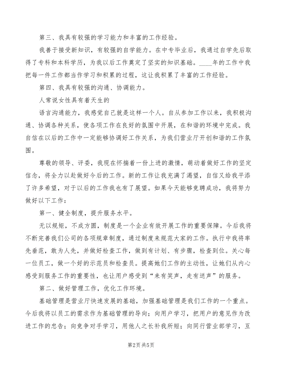 2022年电信分公司营业部主任竞聘演讲稿_第2页