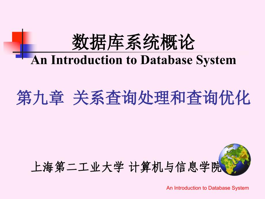 第九章关系查询处理和查询优化课件_第1页