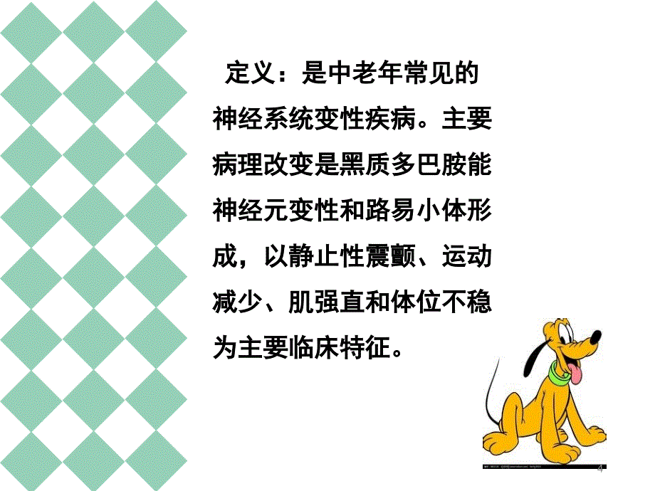 帕金森病护理查房推荐课堂PPT_第4页