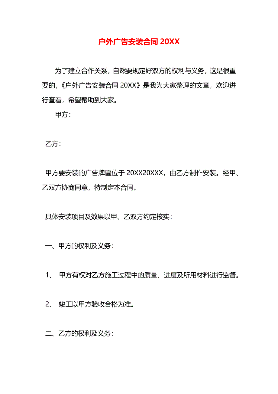 户外广告安装合同_第1页