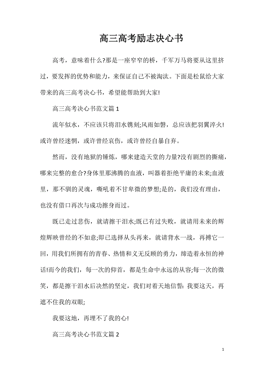 高三高考励志决心书.doc_第1页